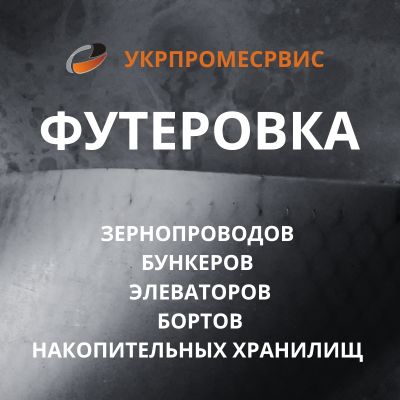 Футеровка оборудования полиуретановыми листами