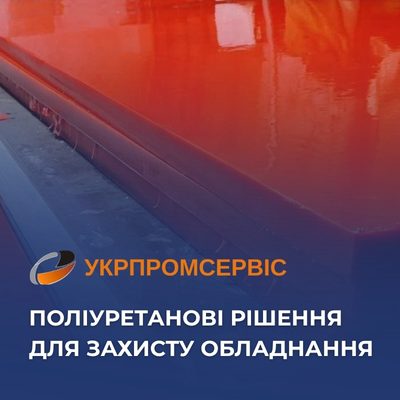 Поліуретанові рішення для захисту обладнання від Укрпромсервісу
