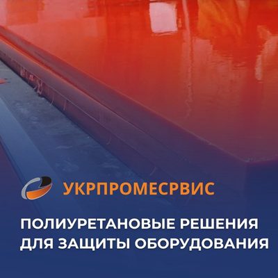 Полиуретановые решения для защиты оборудования от Укрпромсервиса