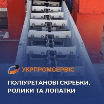 Поліуретанові скребки, ролики та лопатки від «Укрпромсервіс»