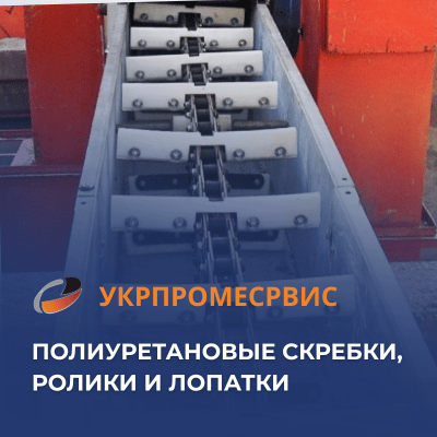 Полиуретановые скребки, ролики и лопатки от «Укрпромсервис»